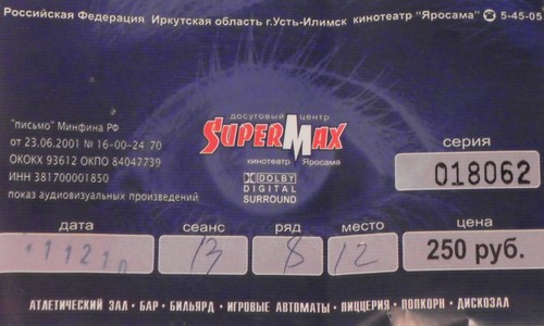 Билет кинотеатра Яросама