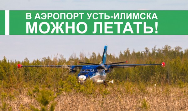 В аэропорт Усть-Илимска можно летать!