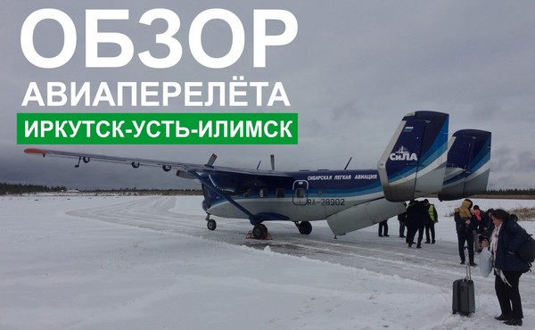 Купить билеты усть илимск иркутск самолет купить авиабилеты калининград норильск