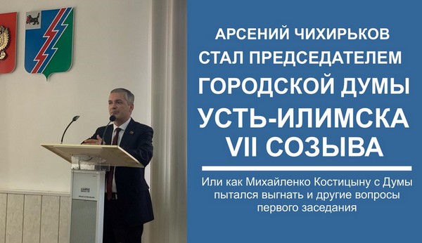 Арсений Чихирьков Председатель Городской Думы Усть-Илимска