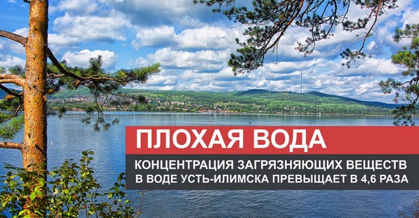 Плохая вода в Усть-Илимске Река Ангара в Усть-Илимске