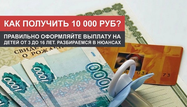 10000 руб.единовременная выплата на ребенка Как получить выплату на детей?