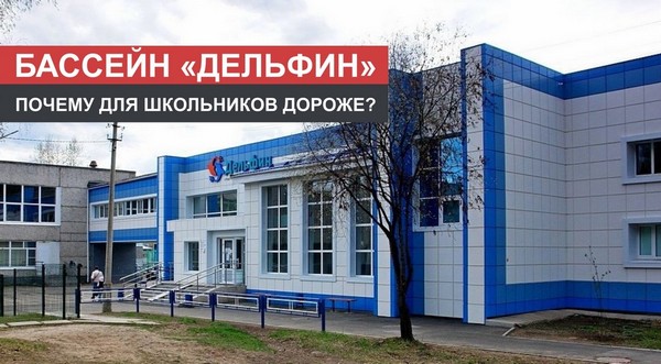 Бассейн Дельфин Усть-Илимск Фасад здания