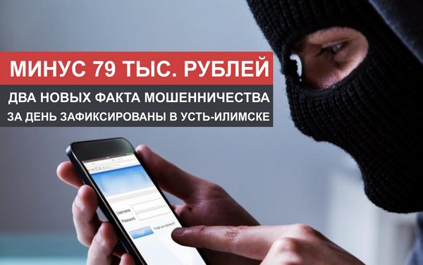 Телефонные мошенники Минус 79 тыс.рублей