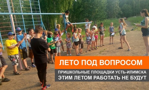 В Усть-Илимске не будут работать пришкольные площадки дети играют на площадке