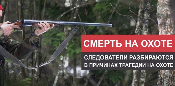 Трагедия на охоте Ружье и охотник