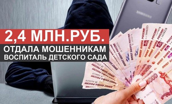 Отдала мошенникам 2,4 млн.руб. Мошенники