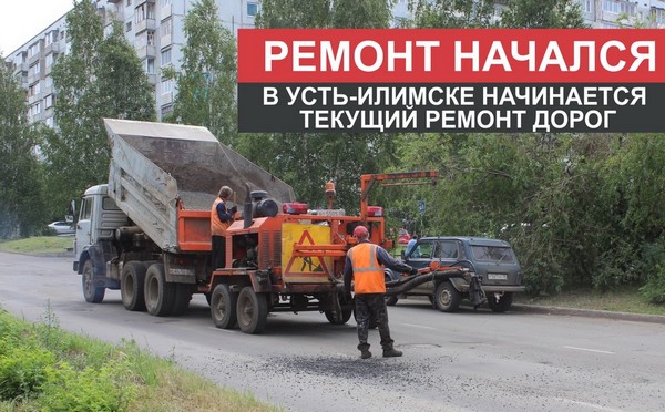 О ремонте дорог в Усть-Илимске Ямочный ремонт дорог