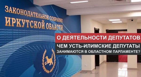 Чем усть-илимские депутаты занимаются в областном парламенте? Областной парламент