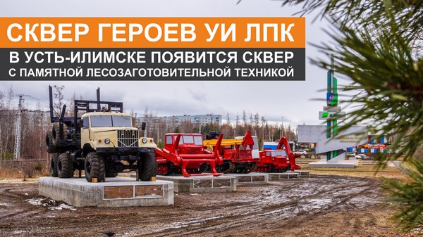 Стела ЛПК с техникой Стела ЛПК с техникой