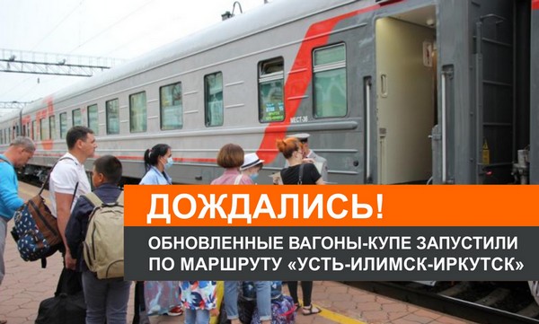 Новые вагоны РЖД в Усть-Илимске Перон