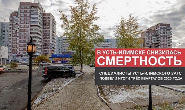 В Усть-Илимске снизилась смертность город Усть-Илиимск