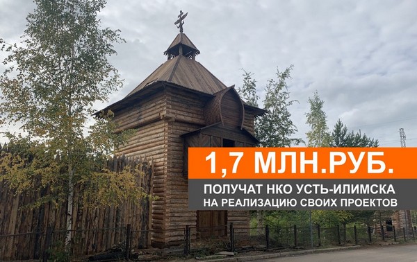 НКО Усть-Илимска выиграли президентские гранты Илимский острог на территории курорта Русь