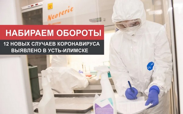 12 новых случаев коронавируса выявлено в Усть-Илимске лаборант делает анализ на коронавирус