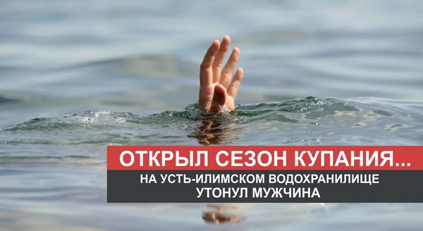На Усть-Илимском водохранилище утонул мужчина тонет человек
