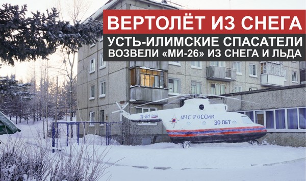 Вертолет из снега слепили спасатели в Усть-Илимске Вертолет Ми-26 из снега