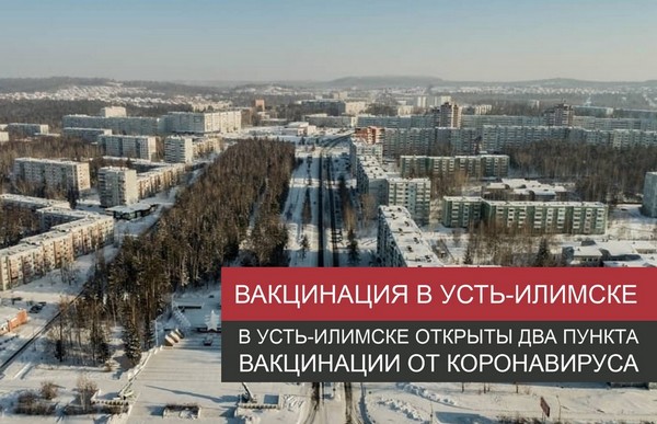 Два пункта вакцинации от коронавируса открыто в Усть-Илимске Город Усть-Илимск