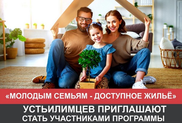 Устьилимцев приглашают стать участниками программы семья