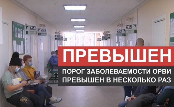 Превышен порог заболеваемости ОРВИ в Усть-Илимске Поликлиника №2