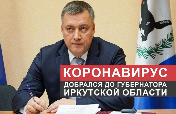 Коронавирус добрался до губернатора Иркутской области Игорь Кобзев