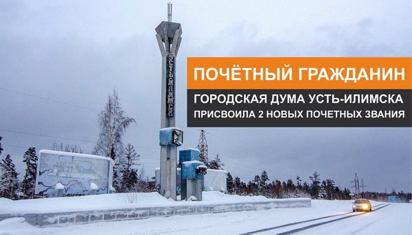 Присвоены звания Стела Усть-Илимск