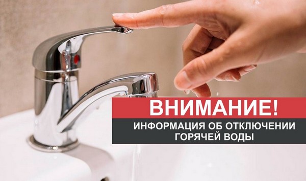 Информация об отключении горячей воды Из крана течет вода