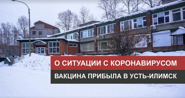 О вакцине и ситуации с коронавирусом в Усть-Илимске Городская поликлиника 1