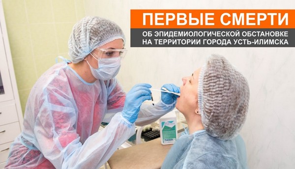 Первые смертельные случаи от COVID-19 в Усть-Илимске врач берет мазок
