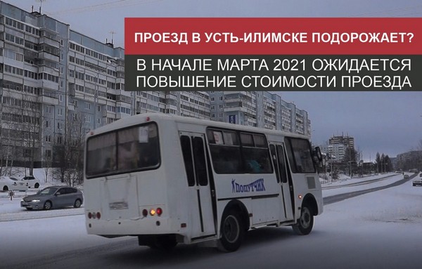 О подорожании проезда в Усть-Илимске Автобус ООО