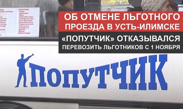 Об отмене льготного проезда в Усть-Илимске Автобус Попутчик