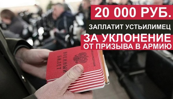 20 тыс.руб. заплатит устьилимец за уклонение от призыва военный билет в руках