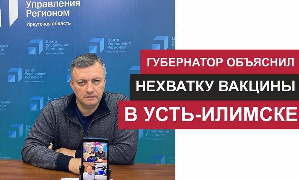 Губернатор объяснил нехватку вакцины в Усть-Илимске Игорь Кобзев