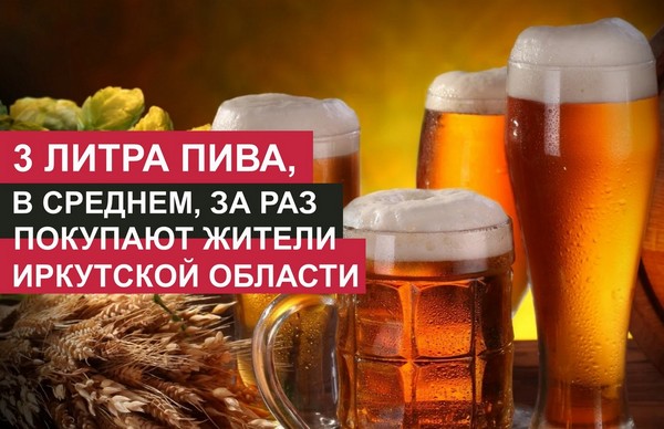 3 литра пива покупает житель Иркутской области за раз Пиво в кружках