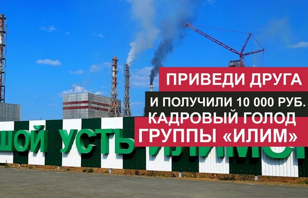 Приведи друга на работу и получи премию Усть-Илимский ЛПК