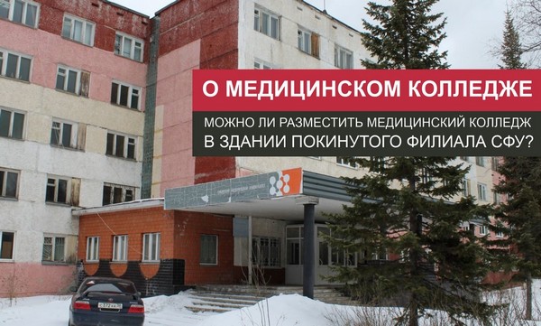 О медицинском колледже в Усть-Илимске здание СФУ в Усть-Илимске