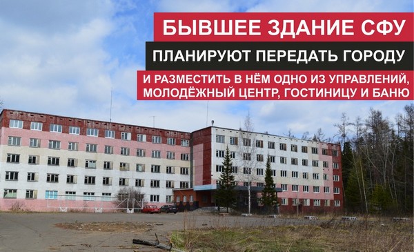 Здание бывшего СФУ может быть передано городу здание СФУ в Усть-Илимске