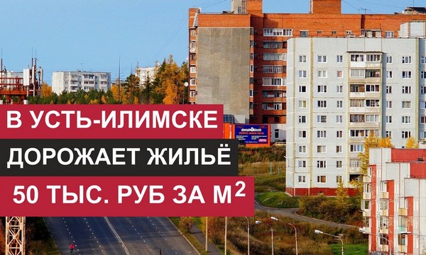 В Усть-Илимске дорожает жильё дома в Усть-Илимске