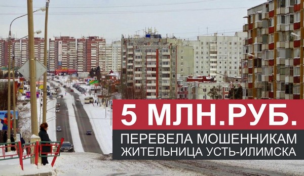 Жительница Усть-Илимска отдала мошенникам 5 млн.руб. город Усть-Илиимск