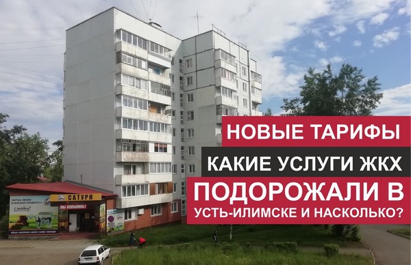 С 1 июля новые тарифы ЖКХ Усть-Илимск. пр.Г.Димитрова