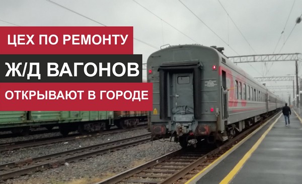 Цех по ремонту ж/д вагонов откроют в Усть-Илимске Станция Усть-Илимск
