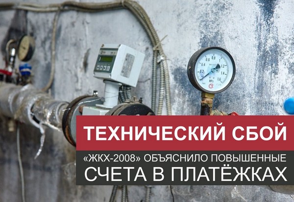 Технический сбой ЖКХ-2008 приборы учета в подвале