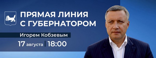 17 августа 2021 года пройдет Прямая линия с Губернатором Игорь Кобзев