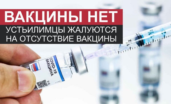В Усть-Илимске поступают жалобы на нехватку вакцины от коронавируса Вакцина от коронавируса