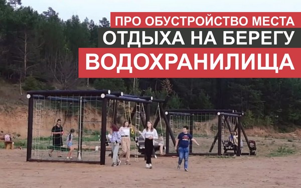 Про обустройство места отдыха на Усть-Илимском водохранилище игровая площадка