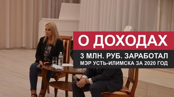 О доходах за 2020 г Мэр Усть-Илимска Анна Щекина