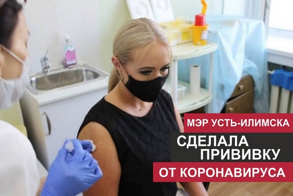 Мэр Усть-Илимска Анна Щекина вакцинировалась Мэр Анна Щекина ставит прививку