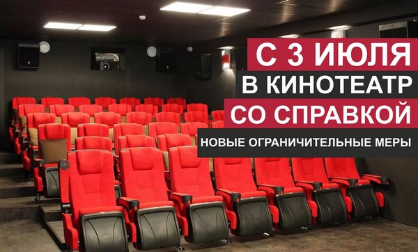 О новых ограничительных мерах Зал кинотеатра