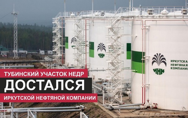Тубинский участок недр нефтехранилище Иркутской нефтяной компании