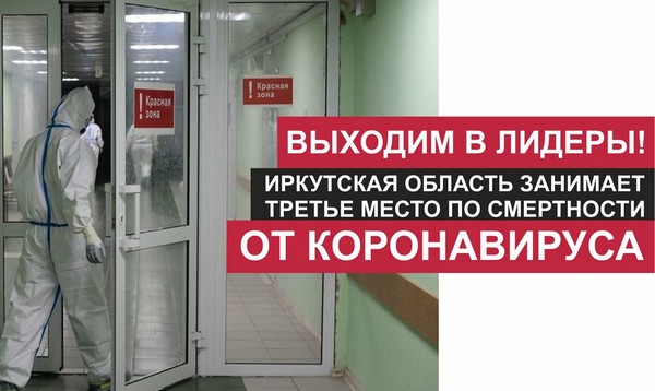Иркутская область в лидерах по смертности от COVID-19 Красная зона COVID-19