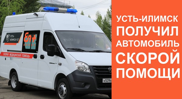 Усть-Илимск получил автомобиль скорой помощи Автомобиль ГАЗ